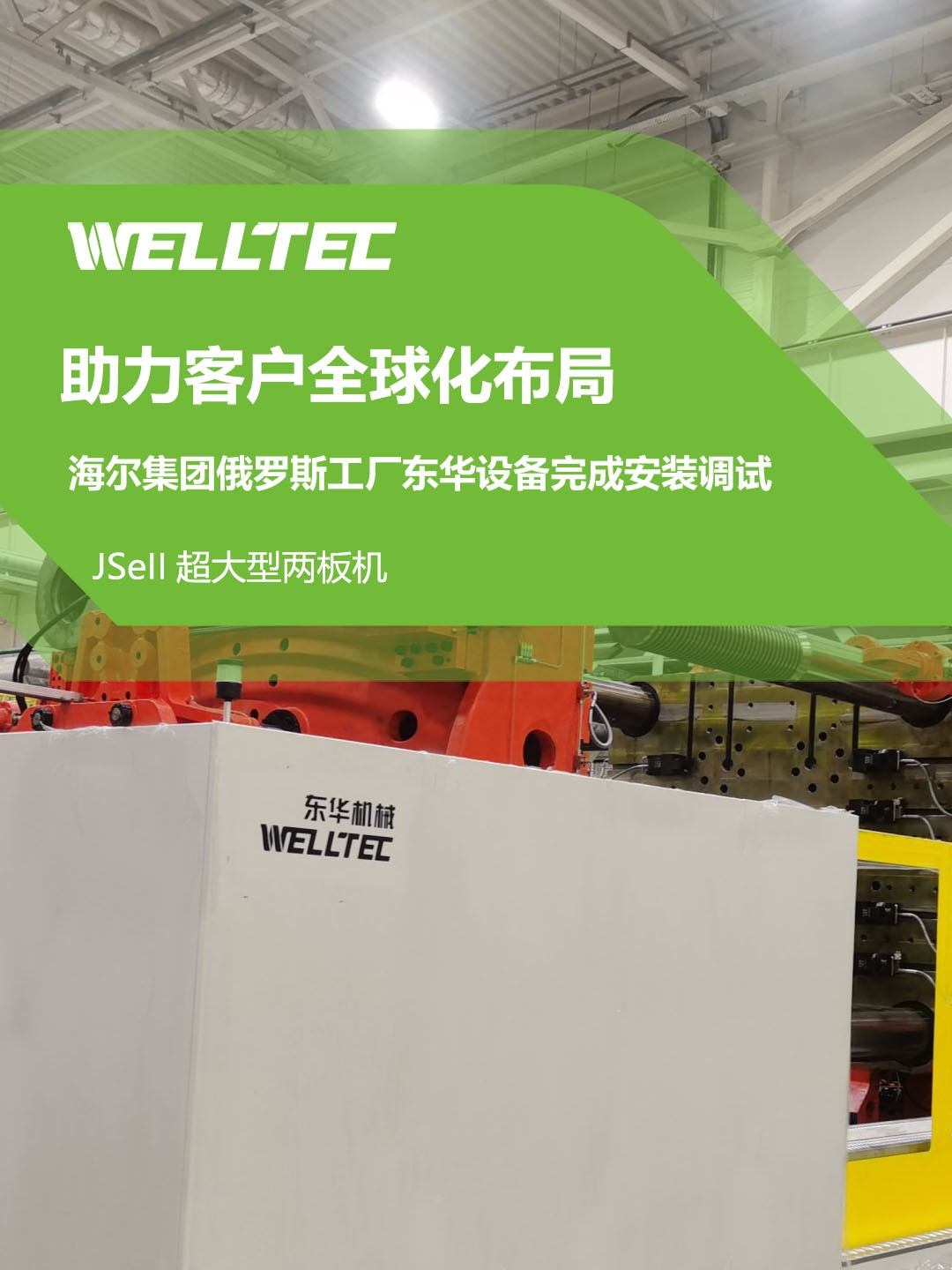 東華公司1850JSeII，1600JSeII等10多臺大型兩板機(jī)設(shè)備成功交付