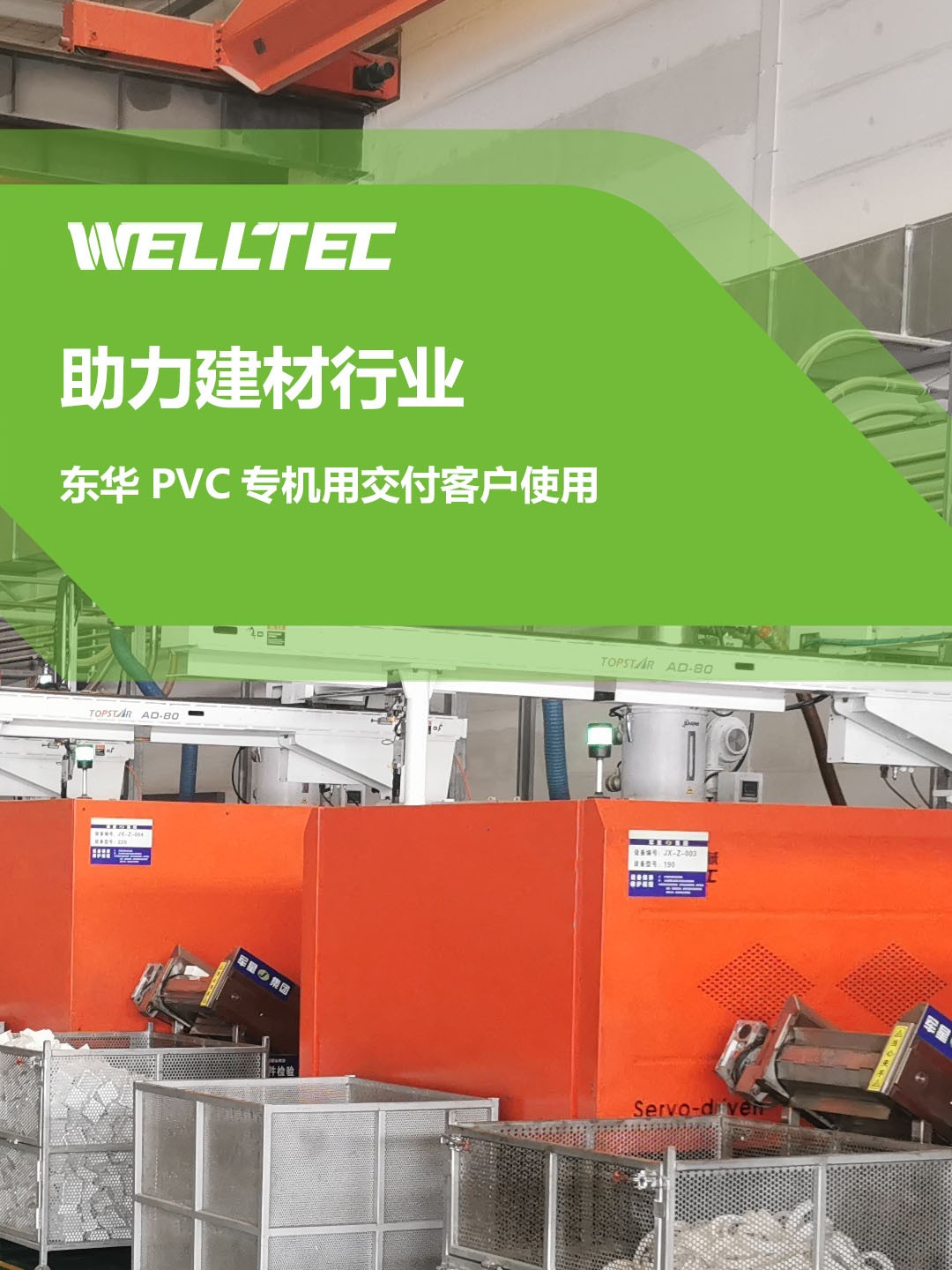 助力建材行業(yè)，客戶訂制的東華PVC專用機調(diào)試完成，即將投