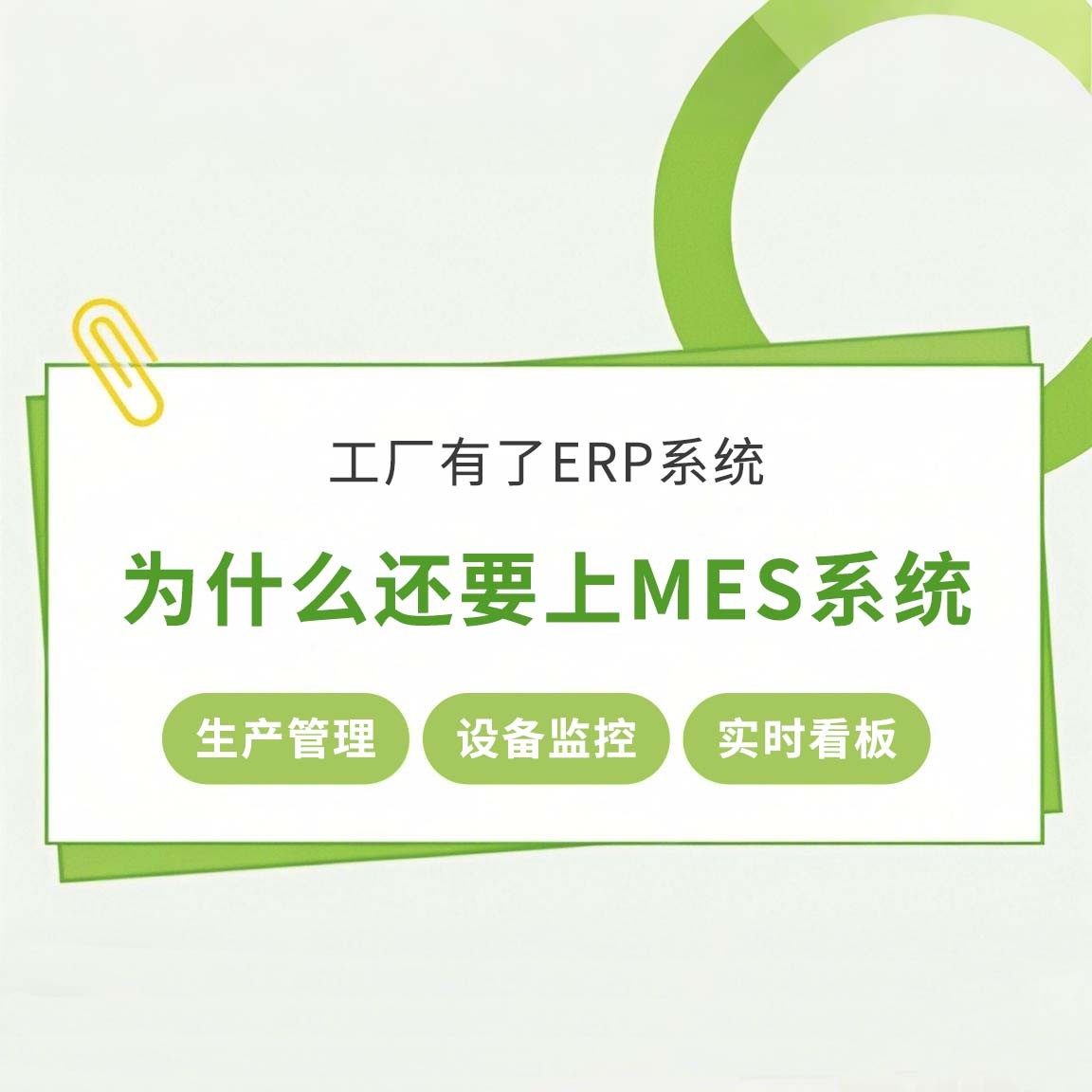 工廠有了ERP系統(tǒng)，為什么還要上MES系統(tǒng)